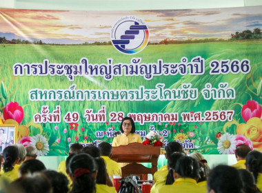 เข้าร่วมประชุมใหญ่สามัญประจำปี 2566 สหกรณ์การเกษตรประโคนชัย ... พารามิเตอร์รูปภาพ 8