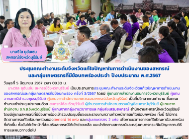 ประชุมคณะทำงานระดับจังหวัดแก้ไขปัญหาในการดำเนินงานของสหกรณ์และกลุ่มเกษตรกรที่มีข้อบกพร่องประจำ ปีงบประมาณ พ.ศ.2567 ... พารามิเตอร์รูปภาพ 18