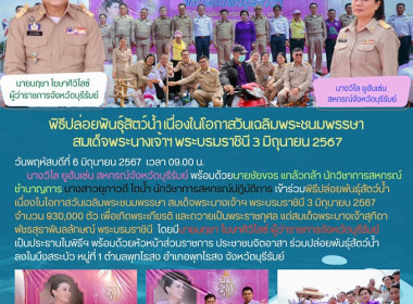 พิธีปล่อยพันธุ์สัตว์น้ำ เนื่องในโอกาสวันเฉลิมพระชนมพรรษา ... พารามิเตอร์รูปภาพ 16