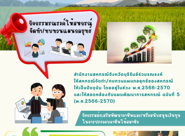 แผนพัฒนาการสหกรณ์ ฉบับที่ 5 (พ.ศ.2566-2570) ... พารามิเตอร์รูปภาพ 1