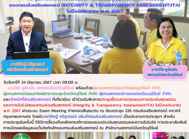 ประชุมการชี้แจงการตอบแบบการประเมินคุณธรรมและความโปร่งใสของกรมส่งเสริมสหกรณ์ (Integrity &amp; Transparency Assessment:ITA) ในปีงบประมาณ พ.ศ. 2567 ... พารามิเตอร์รูปภาพ 8