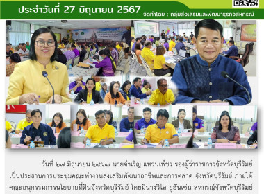 ประชุมคณะทำงานส่งเสริมพัฒนาอาชีพและการตลาด จังหวัดบุรีรัมย์ ... พารามิเตอร์รูปภาพ 15