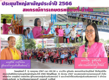 ประชุมใหญ่สามัญประจำปี 2566 ของสหกรณ์การเกษตรหนองกี่ จำกัด พารามิเตอร์รูปภาพ 9