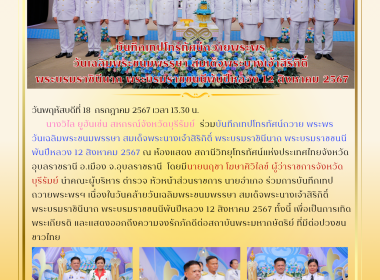 บันทึกเทปโทรทัศน์ถวายพระพรวันเฉลิมพระชนมพรรษา ... พารามิเตอร์รูปภาพ 10