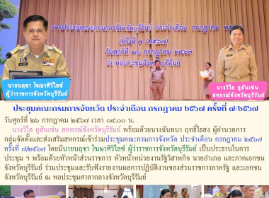 ประชุมคณะกรมการจังหวัด ประจำเดือน กรกฎาคม ๒๕๖๗ ครั้งที่ ... พารามิเตอร์รูปภาพ 11