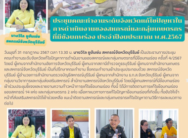 ประชุมคณะทำงานระดับจังหวัดแก้ไขปัญหาในการดำเนินงานของสหกรณ์และกลุ่มเกษตรกรที่มีข้อบกพร่อง ประจำปีงบประมาณ พ.ศ.2567 ... พารามิเตอร์รูปภาพ 15