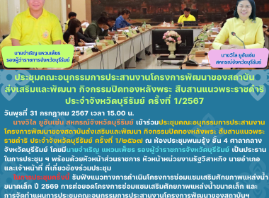 ประชุมคณะอนุกรรมการประสานงานโครงการพัฒนาของสถาบันส่งเสริมและพัฒนา กิจกรรมปิดทองหลังพระ สืบสานแนวพระราชดำริ ประจำจังหวัดบุรีรัมย์ ครั้งที่ 1/2567 ... พารามิเตอร์รูปภาพ 7