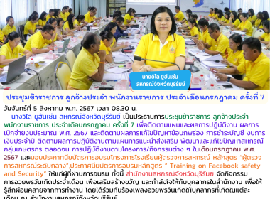 ประชุมข้าราชการ ลูกจ้างประจำ พนักงานราชการ ... พารามิเตอร์รูปภาพ 25