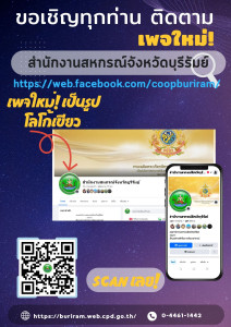 ประชาสัมพันธ์เชิญชวนเจ้าหน้าที่ของรัฐและประชาชนในจังหวัดบุรีรัมย์ กดติดตามและกดถูกใจ เพจ Facebook ใหม่ ... พารามิเตอร์รูปภาพ 1