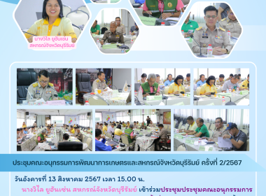 ประชุมคณะอนุกรรมการพัฒนาการเกษตรและสหกรณ์จังหวัดบุรีรัมย์ ... พารามิเตอร์รูปภาพ 12