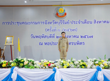 ประชุมคณะกรมการจังหวัด ประจำเดือน สิงหาคม ๒๕๖๗ ครั้งที่ ... พารามิเตอร์รูปภาพ 2