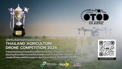 depa เปิดรับสมัครเข้าร่วมการแข่ง THAILAND AGRICULTURE DRONE ... พารามิเตอร์รูปภาพ 1