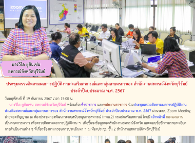 ประชุมตรวจติดตามผลการปฏิบัติงานส่งเสริมสหกรณ์และกลุ่มเกษตรกรของ สำนักงานสหกรณ์จังหวัดบุรีรัมย์ ประจำปีงบประมาณ พ.ศ. 2567 ... พารามิเตอร์รูปภาพ 15