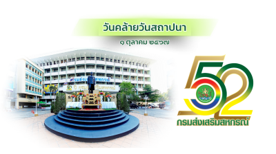 1 ตุลาคม 2567 วันคล้ายวันสถาปนากรมส่งเสริมสหกรณ์ ครบรอบ 52 ... พารามิเตอร์รูปภาพ 1