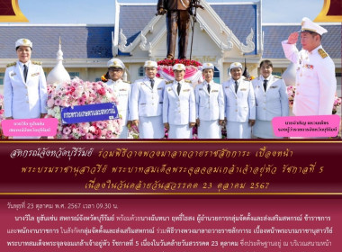 สหกรณ์จังหวัดบุรีรัมย์ เข้าร่วมพิธีวางพวงมาลาถวายราชสักการะ ... พารามิเตอร์รูปภาพ 10