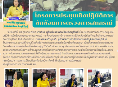 โครงการประชุมเชิงปฏิบัติการซักซ้อมการตรวจการสหกรณ์ พารามิเตอร์รูปภาพ 10