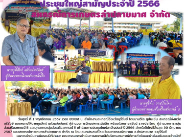 ประชุมใหญ่สามัญประจำปี 2566 สหกรณ์การเกษตรลำปลายมาศ จำกัด พารามิเตอร์รูปภาพ 10