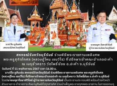 สหกรณ์จังหวัดบุรีรัมย์ ร่วมพิธีพระราชทานเพลิงศพ ... พารามิเตอร์รูปภาพ 10