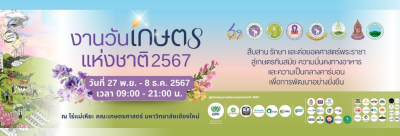 ประชาสัมพันธ์งานวันเกษตรแห่งชาติ 2567 ณ ไร่แม่เหียะ ... พารามิเตอร์รูปภาพ 1