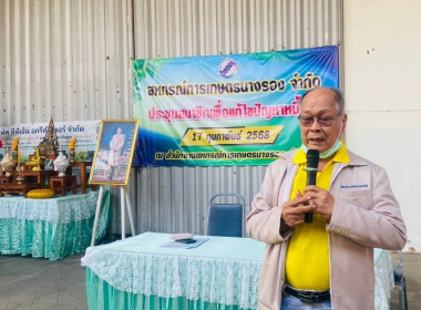 เข้าร่วมประชุมสมาชิกเพื่อแก้ไขปัญหาหนี้ค้างสหกรณ์การเกษตรนางรอง จำกัด ... พารามิเตอร์รูปภาพ 3