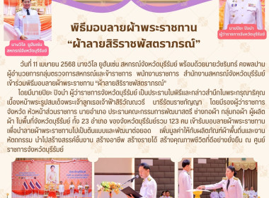 จังหวัดบุรีรัมย์ จัดพิธีมอบลายผ้าพระราชทาน ... พารามิเตอร์รูปภาพ 10