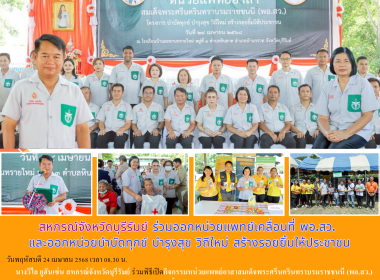 สหกรณ์จังหวัดบุรีรัมย์ ร่วมออกหน่วยแพทย์เคลื่อนที่ พอ.สว. ... พารามิเตอร์รูปภาพ 12