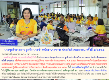 ประชุมข้าราชการ ลูกจ้างประจำ พนักงานราชการ ประจำเดือนเมษายน ... พารามิเตอร์รูปภาพ 12