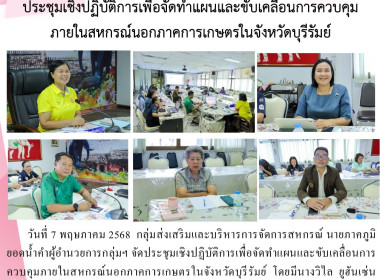 ประชุมเชิงปฏิบัติการเพื่อจัดทำแผนและขับเคลื่อนการควบคุมภายในสหกรณ์นอกภาคการเกษตรในจังหวัดบุรีรัมย์ ... พารามิเตอร์รูปภาพ 15