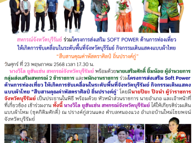 สหกรณ์จังหวัดบุรีรัมย์ ร่วมโครงการส่งเสริม Soft Power ... พารามิเตอร์รูปภาพ 12
