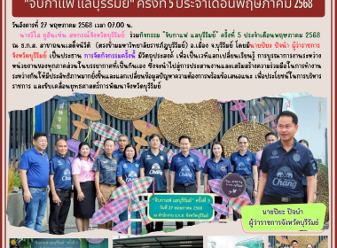 "จิบกาแฟ แลบุรีรัมย์" ครั้งที่ 5 ประจำเดือนพฤษภาคม 2568 พารามิเตอร์รูปภาพ 10