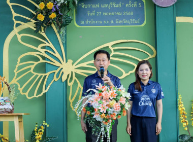 "จิบกาแฟ แลบุรีรัมย์" ครั้งที่ 5 ประจำเดือนพฤษภาคม 2568 พารามิเตอร์รูปภาพ 1