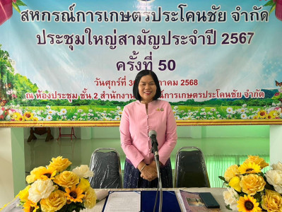 ประชุมใหญ่สามัญประจำปีสหกรณ์การเกษตรประโคนชัย จำกัด พารามิเตอร์รูปภาพ 1