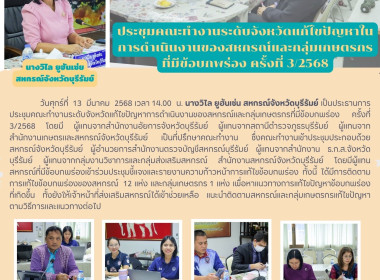 ประชุมคณะทำงานระดับจังหวัดแก้ไขปัญหาในการดำเนินงานของสหกรณ์และกลุ่มเกษตรกรที่มีข้อบกพร่อง ครั้งที่ 3/2568 ... พารามิเตอร์รูปภาพ 15
