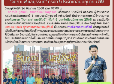 &quot;จิบกาแฟ แลบุรีรัมย์&quot; ครั้งที่ 6 ประจำเดือนมิถุนายน 2568 พารามิเตอร์รูปภาพ 10