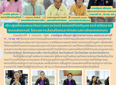 ประชุมชี้แจงและติดตามการจัดทำแผนปรับปรุงการดำเนินงานของสหกรณ์ โครงการส่งเสริมและพัฒนาสถาบันเกษตรกร ... พารามิเตอร์รูปภาพ 15