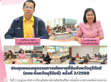 ประชุมคณะอนุกรรมการนโยบายที่ดินจังหวัดบุรีรัมย์ ... พารามิเตอร์รูปภาพ 10
