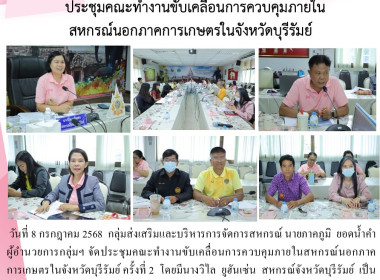 ประชุมคณะทำงานขับเคลื่อนการควบคุมภายในสหกรณ์นอกภาคการเกษตรในจังหวัดบุรีรัมย์ ... พารามิเตอร์รูปภาพ 17