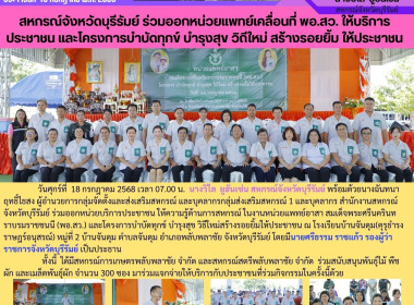 สหกรณ์จังหวัดบุรีรัมย์ ร่วมออกหน่วยแพทย์เคลื่อนที่ พอ.สว. ... พารามิเตอร์รูปภาพ 14