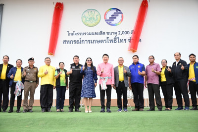 อธิบดีกรมส่งเสริมสหกรณ์ เป็นประธานในพิธีเปิดโกดังขนาด 2,000 ... พารามิเตอร์รูปภาพ 1