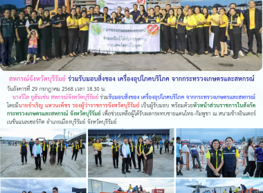 สหกรณ์จังหวัดบุรีรัมย์ ร่วมรับมอบสิ่งของ ... พารามิเตอร์รูปภาพ 10