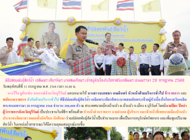 สำนักงานสหกรณ์จังหวัดบุรีรัมย์ ร่วมพิธีปล่อยพันธุ์สัตว์น้ำ ... พารามิเตอร์รูปภาพ 13