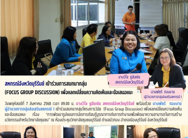 สหกรณ์จังหวัดบุรีรัมย์ เข้าร่วมการสนทนากลุ่ม (Focus Group ... พารามิเตอร์รูปภาพ 16