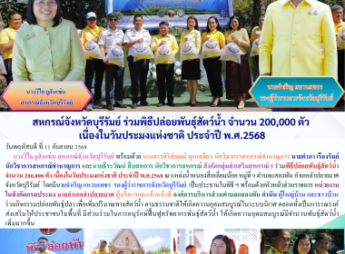 สหกรณ์จังหวัดบุรีรัมย์ ร่วมพิธีปล่อยพันธุ์สัตว์น้ำ จำนวน ... พารามิเตอร์รูปภาพ 12