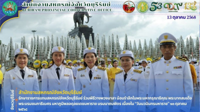 รักษาราชการแทนสหกรณ์จังหวัดบุรีรัมย์ ร่วมพิธีวางพวงมาลา ... พารามิเตอร์รูปภาพ 1