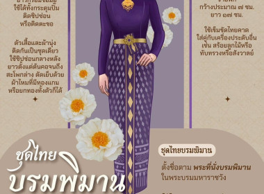 สืบสานชุดไทย จากสายพระเนตรอันกว้างไกลด้วยชุดไทยพระราชนิยม พารามิเตอร์รูปภาพ 5