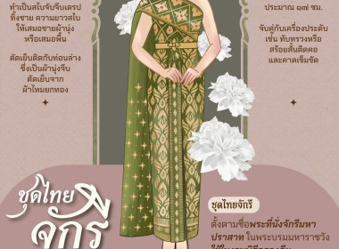 สืบสานชุดไทย จากสายพระเนตรอันกว้างไกลด้วยชุดไทยพระราชนิยม พารามิเตอร์รูปภาพ 6