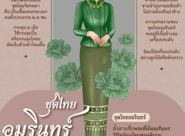 สืบสานชุดไทย จากสายพระเนตรอันกว้างไกลด้วยชุดไทยพระราชนิยม พารามิเตอร์รูปภาพ 4