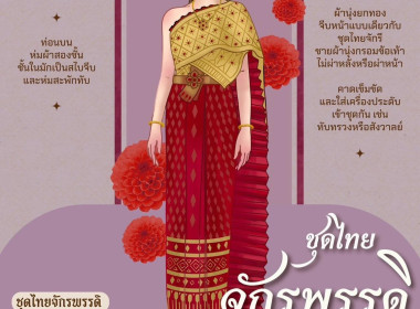 สืบสานชุดไทย จากสายพระเนตรอันกว้างไกลด้วยชุดไทยพระราชนิยม พารามิเตอร์รูปภาพ 9