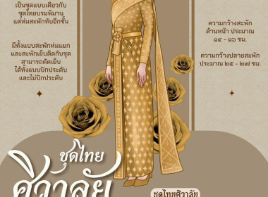 สืบสานชุดไทย จากสายพระเนตรอันกว้างไกลด้วยชุดไทยพระราชนิยม พารามิเตอร์รูปภาพ 8