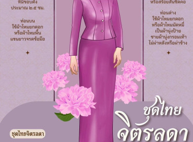 สืบสานชุดไทย จากสายพระเนตรอันกว้างไกลด้วยชุดไทยพระราชนิยม พารามิเตอร์รูปภาพ 3